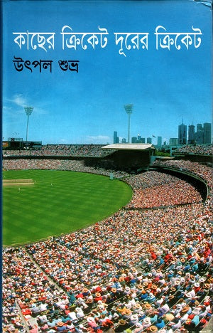 Kachher Cricket Durar Cricket (কাছের ক্রিকেট দূরের ক্রিকেট)