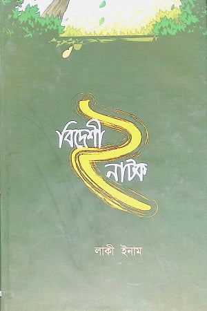 Bideshi 2 Natok (বিদেশী ২ নাটক)