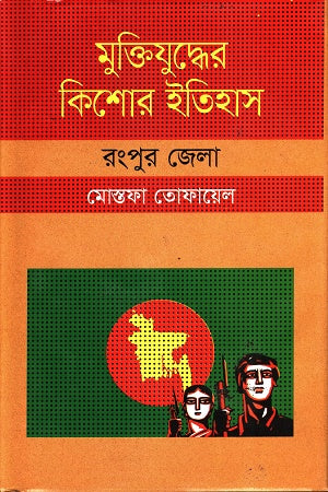 Muktijuddher Kishor Itihas: Rangpur (মুক্তিযুদ্ধের কিশোর ইতিহাস : রংপুর)
