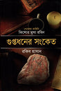 Guptodhoner Sanket (গুপ্তধনের সংকেত)