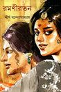 Ramoni Ratna (রমণীরতন)