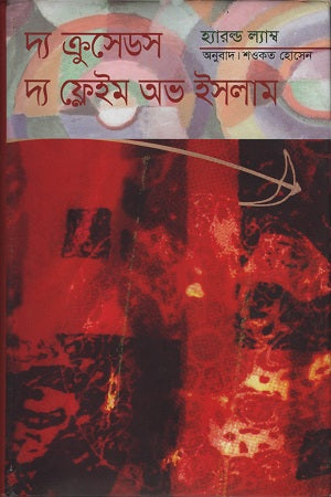 The Crusades: The Flame of Islam (দ্য ক্রুসেডস দ্য ফ্লেইম অভ ইসলাম)