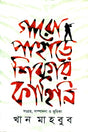 Garo Pahare Shikar Kahini (গারো পাহাড়ে শিকার কাহিনি)