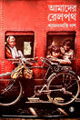 Amader Relpath (আমাদের রেলপথ)