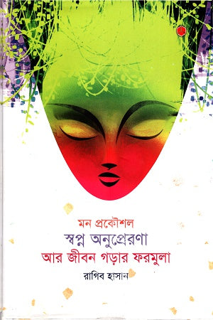 Mon Prokoushol: Shopno Onuprerana Ar Jibon Gorar Formula (মন প্রকৌশলঃ স্বপ্ন অনুপ্রেরণা আর জীবন গড়ার ফরমুলা)
