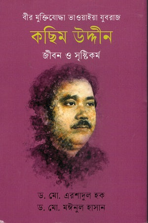 Bir Muktiyoddha Bhawaiya Juboraj Kachim Uddin (বীর মুক্তিযোদ্ধা ভাওয়াইয়া যুবরাজ কছিম উদ্দীন)