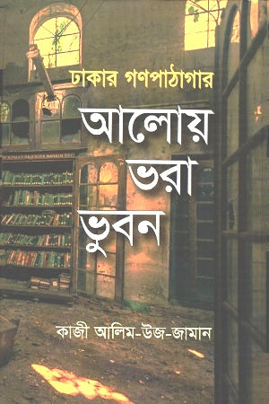Dhakar Gonopathagar: Aloy Bhora Bhubon (ঢাকার গণপাঠাগার : আলোয় ভরা ভুবন)