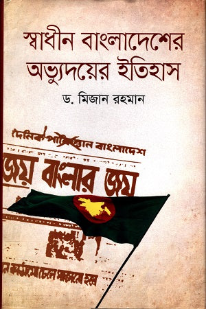 History of the Emergence of Independent Bangladesh (স্বাধীন বাংলাদেশের অভ্যুদয়ের ইতিহাস)