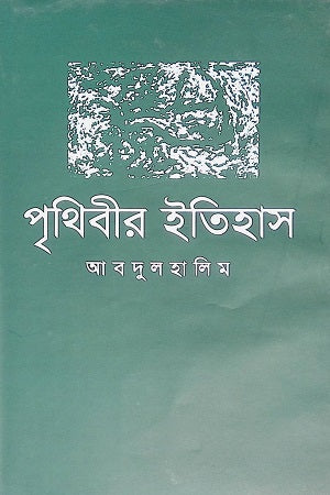 Prithibir Itihas (পৃথিবীর ইতিহাস)