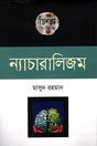 Naturalism (ন্যাচারালিজম)