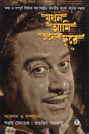 Jakhon Ami Onyek Dure (যখন আমি অনেক দূরে)