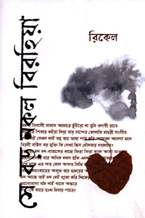 Se Boro Nakol Birahiya (সে বড় নকল বিরহিয়া)