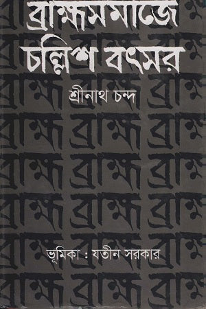 Brahmoshomaje Chollish Bôtsor (ব্রাহ্মসমাজে চল্লিশ বৎসর)