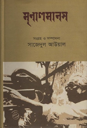 Mrinolmanas (মৃণালমানস)