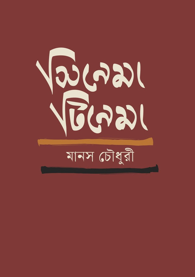 Cinema Tinema (সিনেমা টিনেমা)