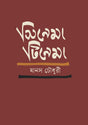 Cinema Tinema (সিনেমা টিনেমা)