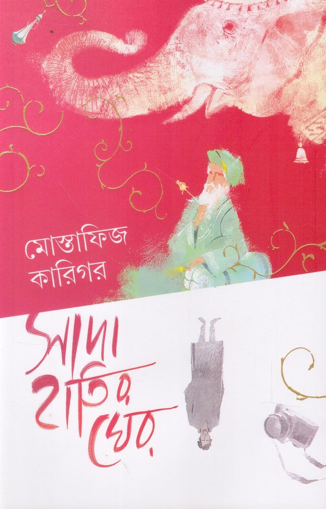 Sada Haatir Gher (সাদা হাতির ঘের)