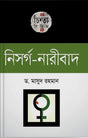 Nisargo-Naribad (নিসর্গ-নারীবাদ)