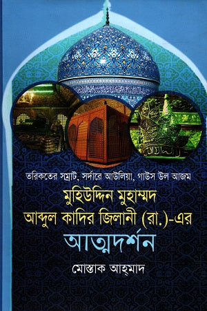 Muhiyuddin Muhammad Abdul Qadir Jilani (R.A.)-Er Atmodarshan (মুহিউদ্দিন মুহাম্মদ আব্দুল কাদির জিলানী (রা.)-এর আত্নদর্শন)