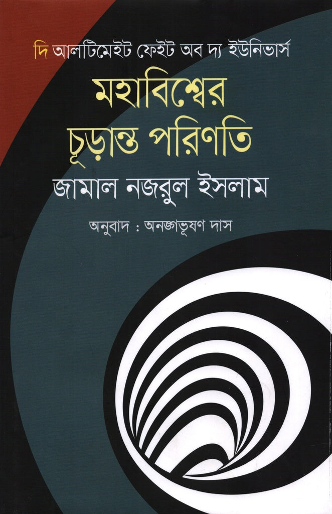 Mahabishwer Churanto Porinoti (মহাবিশ্বের চূড়ান্ত পরিণতি)