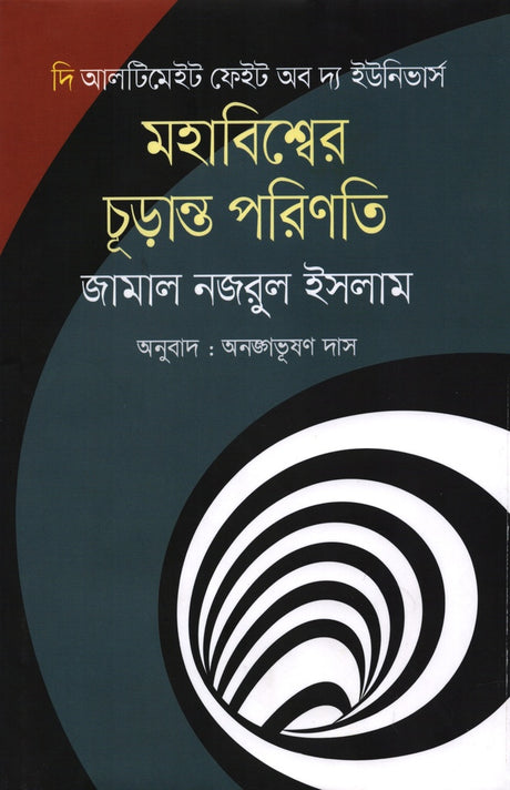 Mahabishwer Churanto Porinoti (মহাবিশ্বের চূড়ান্ত পরিণতি)