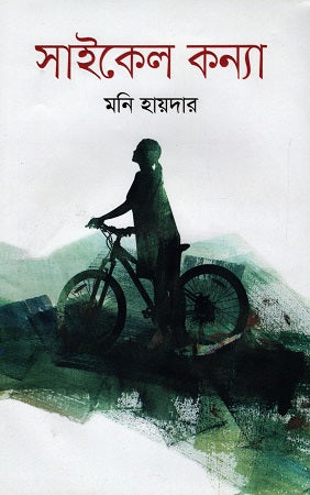 Saikel Konna (সাইকেল কন্যা)