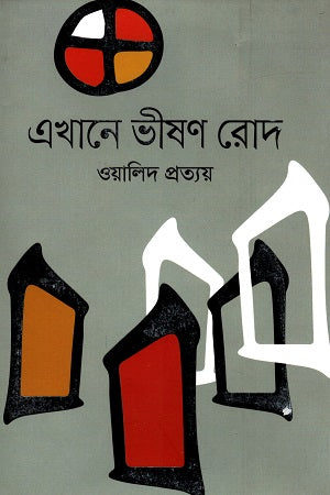 Ekhane Bhishon Rod (এখানে ভীষণ রোদ)