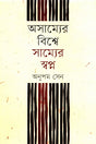 Oshomyer Bishwe Shomotyor Shopno (অসাম্যের বিশ্বে সাম্যের স্বপ্ন)