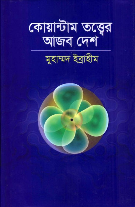 Quantum Tattwer Ajab Desh (কোয়ান্টাম তত্ত্বের আজব দেশ)