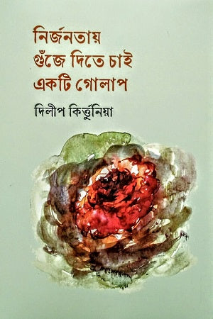 Nirjanatai Guje Dite Chai Ekta Golap (নির্জনতায় গুঁজে দিতে চাই একটি গোলাপ)