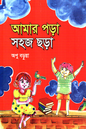 Amar Pora Shohoj Chhora (আমার পড়া সহজ ছড়া)