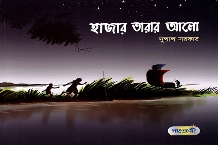 Hazar Tarar Alo (হাজার তারার আলো)