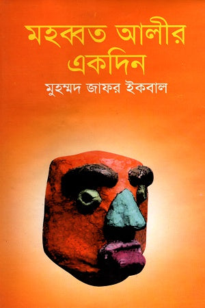 Mohabbat Alir Ekdin (মহব্বত আলীর একদিন)