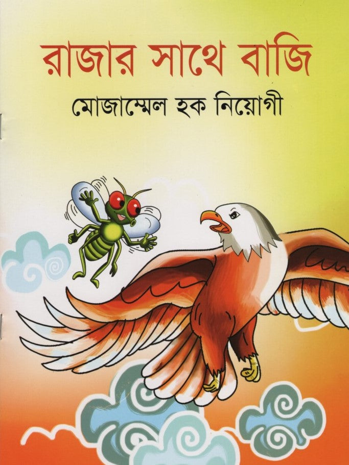 Rajar Sathe Baji (রাজার সাথে বাজি)