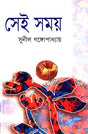 Sei Samay (Akhand) (সেই সময় (অখণ্ড))