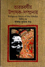 Bharatborshiyo Upasak-Sampraday (Ditiya Khanda) (ভারতবর্ষীয় উপাসক-সম্প্রদায় (দ্বিতীয় খণ্ড))