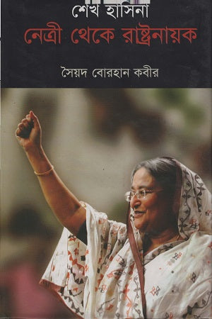 Sheikh Hasina: Netrī Theke Rāṣṭrānāyak (শেখ হাসিনা নেত্রী থেকে রাষ্ট্রনায়ক)