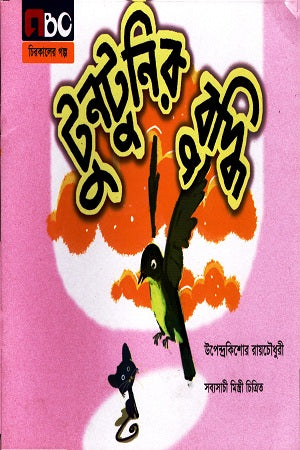 Tuntunir Buddhi (টুনটুনির বুদ্ধি)