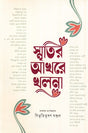 Smritir Akhare Khulna (স্মৃতির আখরে খুলনা)