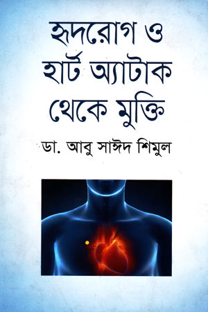 Relief from Heart Disease and Heart Attack (হৃদরোগ ও হার্ট অ্যাটাক থেকে মুক্তি)