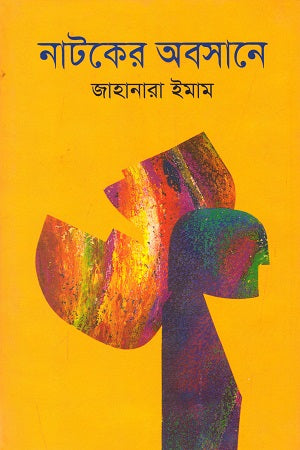 Natoker Abosane (নাটকের অবসানে)