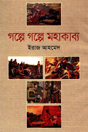 Golpe Golpe Mahakabya (গল্পে গল্পে মহাকাব্য)