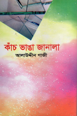 Kanch Bhanga Janala (কাঁচ ভাঙা জানালা)