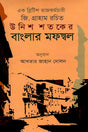 Unish Shotoker Banglar Mofossol (উনিশ শতকের বাংলার মফস্বল)