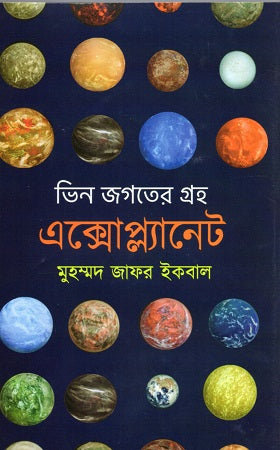 Vin Jagoter Graha Exoplanet (ভিন জগতের গ্রহ এক্সোপ্লানেট)