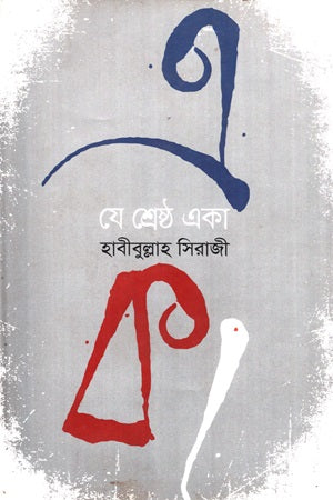 Je Shrestho Eka (যে শ্রেষ্ঠ একা)