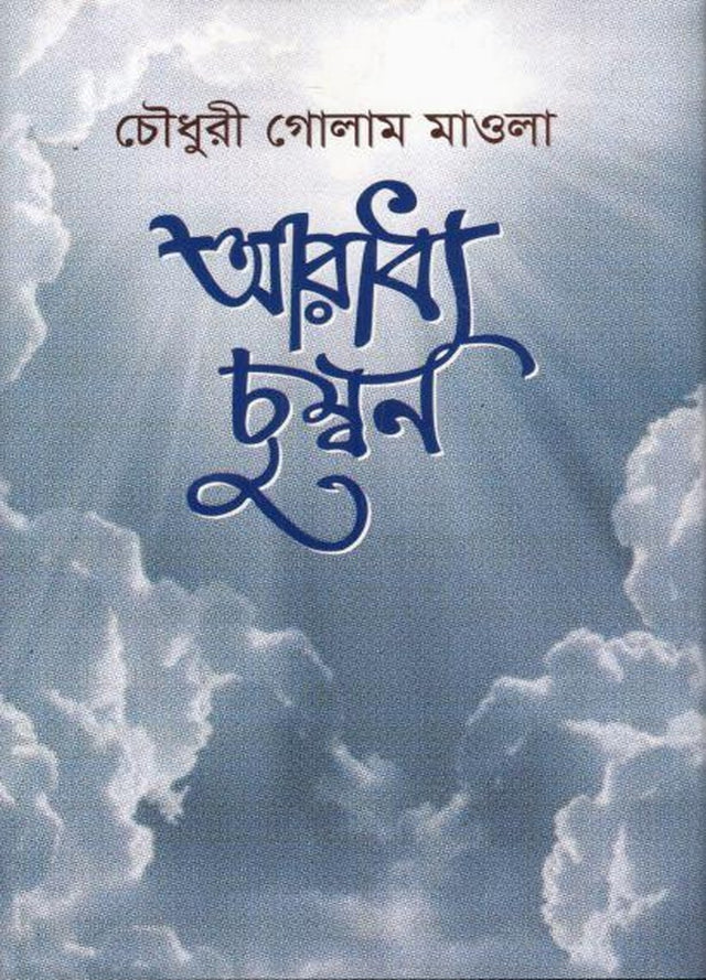 Aradhya Chumban (আরাধ্য চুম্বন)