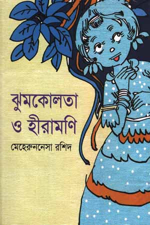 Jhumkolota O Hiramoni (ঝুমকোলতা ও হীরামণি)