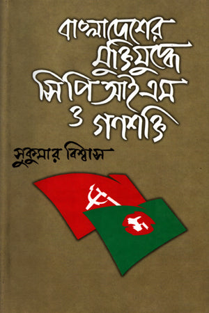 CPI and People's Power in Bangladesh Liberation War (বাংলাদেশের মুক্তিযুদ্ধে সিপিআইএস ও গণশক্তি)