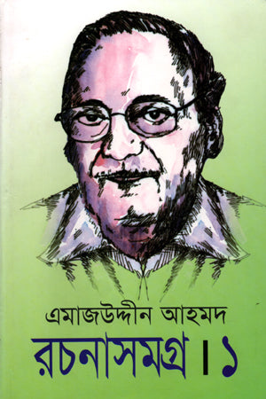 Emajuddin Ahmed Rachanasamagra - 1st Khand (এমাজউদ্দীন আহমদ রচনাসমগ্র-১ম খণ্ড)